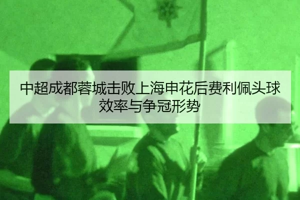 zhong-chao-cheng-du-rong-cheng-ji-bai-shang-hai-shen-hua-hou-fei-li-pei-tou-qiu-xiao-lv-yu-zheng-guan-xing-shi-3-892.jpg
