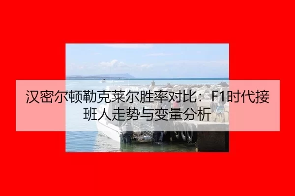 han-mi-er-dun-lei-ke-lai-er-sheng-lv-dui-bi-shi-dai-jie-ban-ren-zou-shi-yu-bian-liang-fen-xi-2-936.jpg