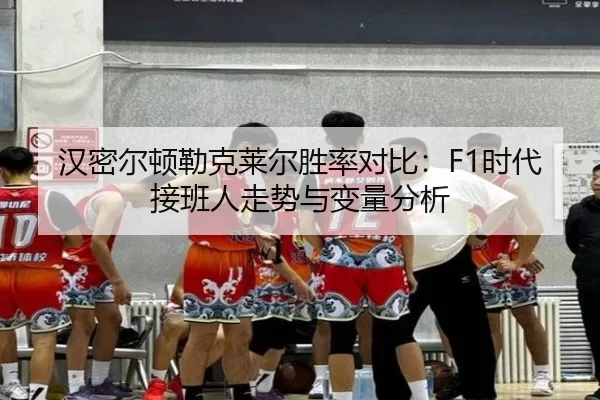 han-mi-er-dun-lei-ke-lai-er-sheng-lv-dui-bi-shi-dai-jie-ban-ren-zou-shi-yu-bian-liang-fen-xi-3-340.jpg